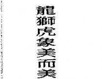 龍獅虎象美而美