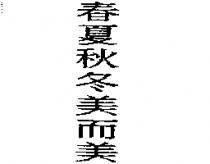 春夏秋冬美而美