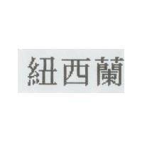 紐西蘭