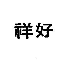 祥好