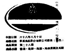 新高食品股份有限公司標章