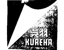 吳羽 KUREHA 及圖