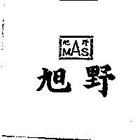 旭野及圖 MAS