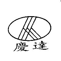 慶達及圖