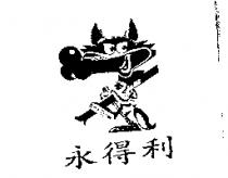 永得利及圖