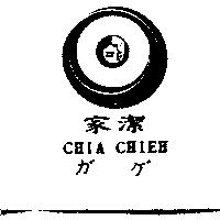 家潔及圖 CHIA CHIEH ガゲ