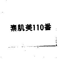素肌美 110 番