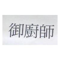 御廚師