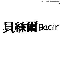 貝絲爾 Bacir