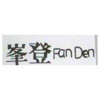 峯登 Fan Den