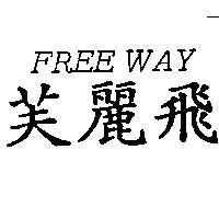 芙麗飛 FREE WAY