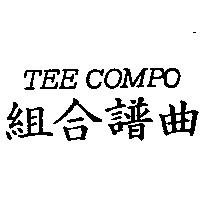 組合譜曲 TEE COMPO