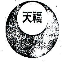 天福