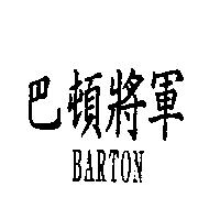 巴頓將軍 BARTON