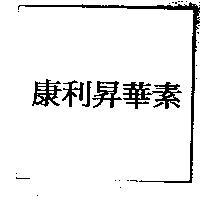 康利昇華素