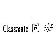 Classmate 同班