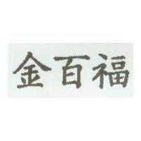 金百福