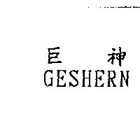 巨神 GESHERN