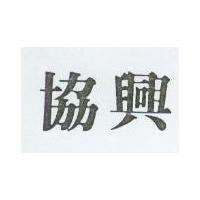協興