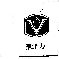 飛達力及圖