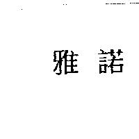 雅諾