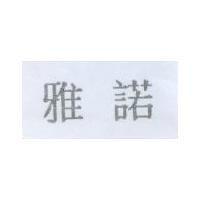 雅諾