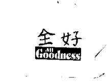 全好 ALL Goodness