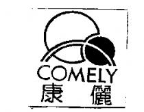 康儷 COMELY 及圖