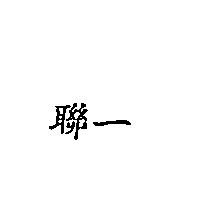 聯一