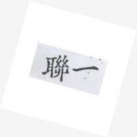 聯一