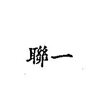 聯一