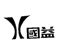 國益及圖