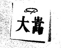 嵩大 SONG TA