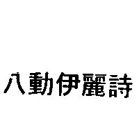 八動伊麗詩