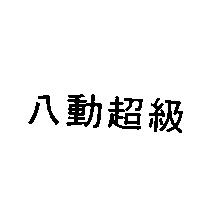 八動超級