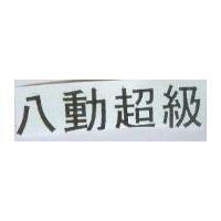 八動超級