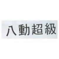 八動超級