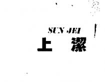 上潔 SUN JEI