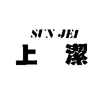 上潔 SUN JEI