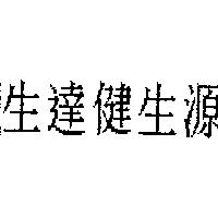 生達健生源