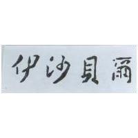 伊沙貝爾