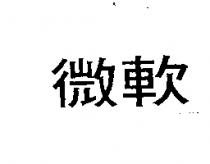 微軟