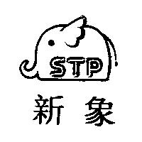 新象 STP 及圖