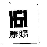 康賜及圖