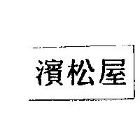 濱松屋