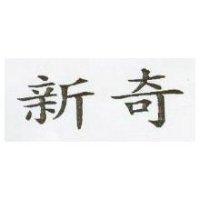 新奇