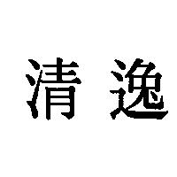 清逸