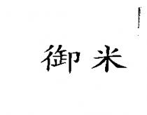 御米