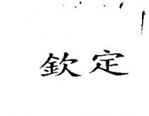 欽定