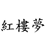 紅樓夢